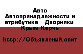 Авто Автопринадлежности и атрибутика - Дворники. Крым,Керчь